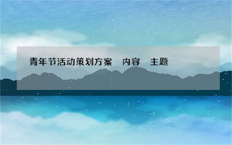 青年节活动策划方案 内容 主题
